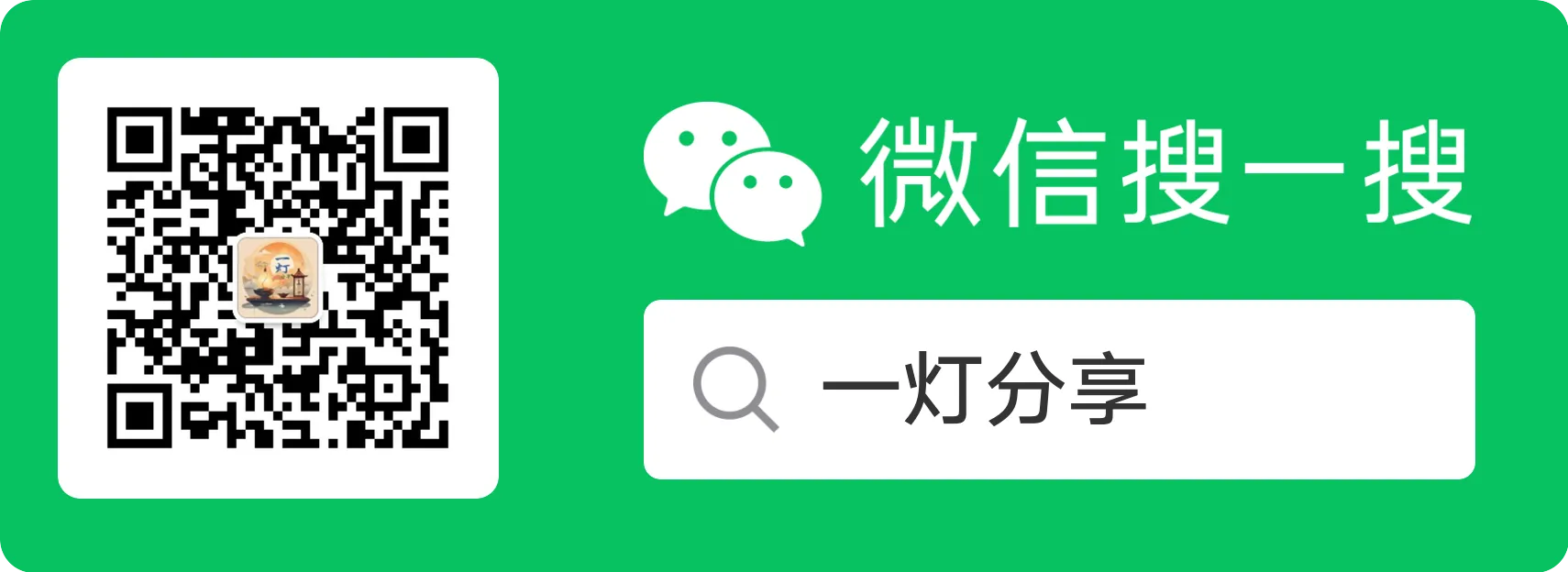 一灯分享-公众号