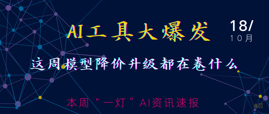 10-18本周AI技术周报封面