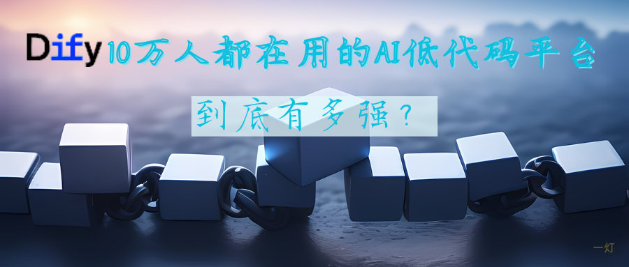 Dify是什么
