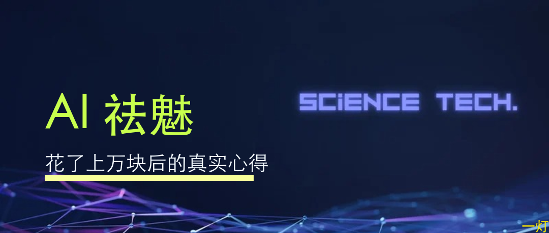 AI 祛魅 封面