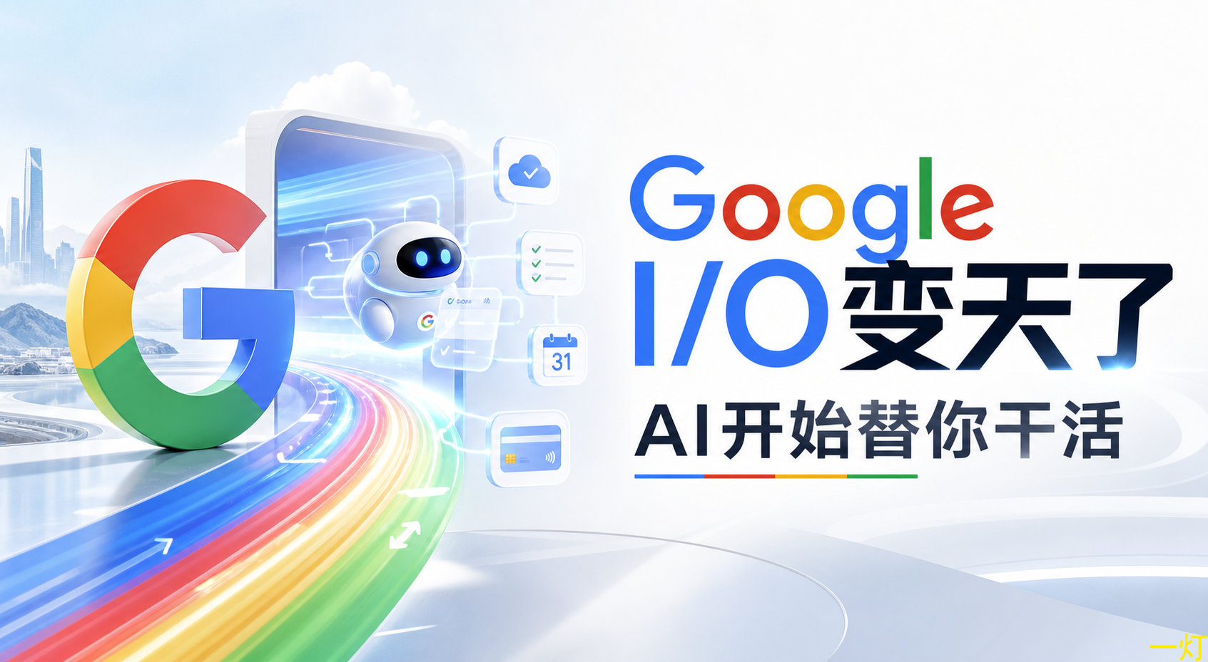 看懂昨晚 Google I/O 5 个变化，提早下班两小时 封面