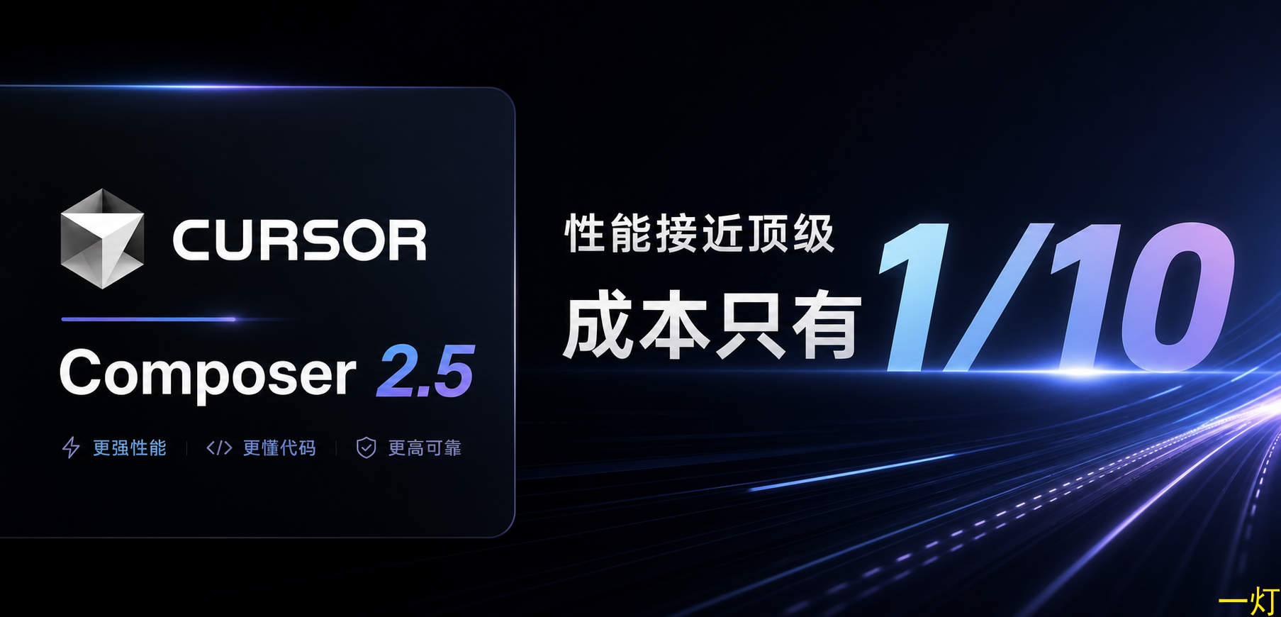Cursor Composer 2.5新模型发布：性能对标顶级模型，成本仅1/10 封面