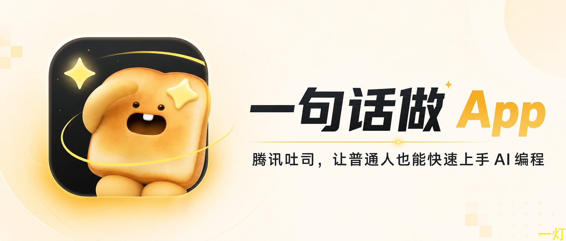 腾讯「吐司」火了：一句话做 App，普通人也能手搓应用了？ 封面