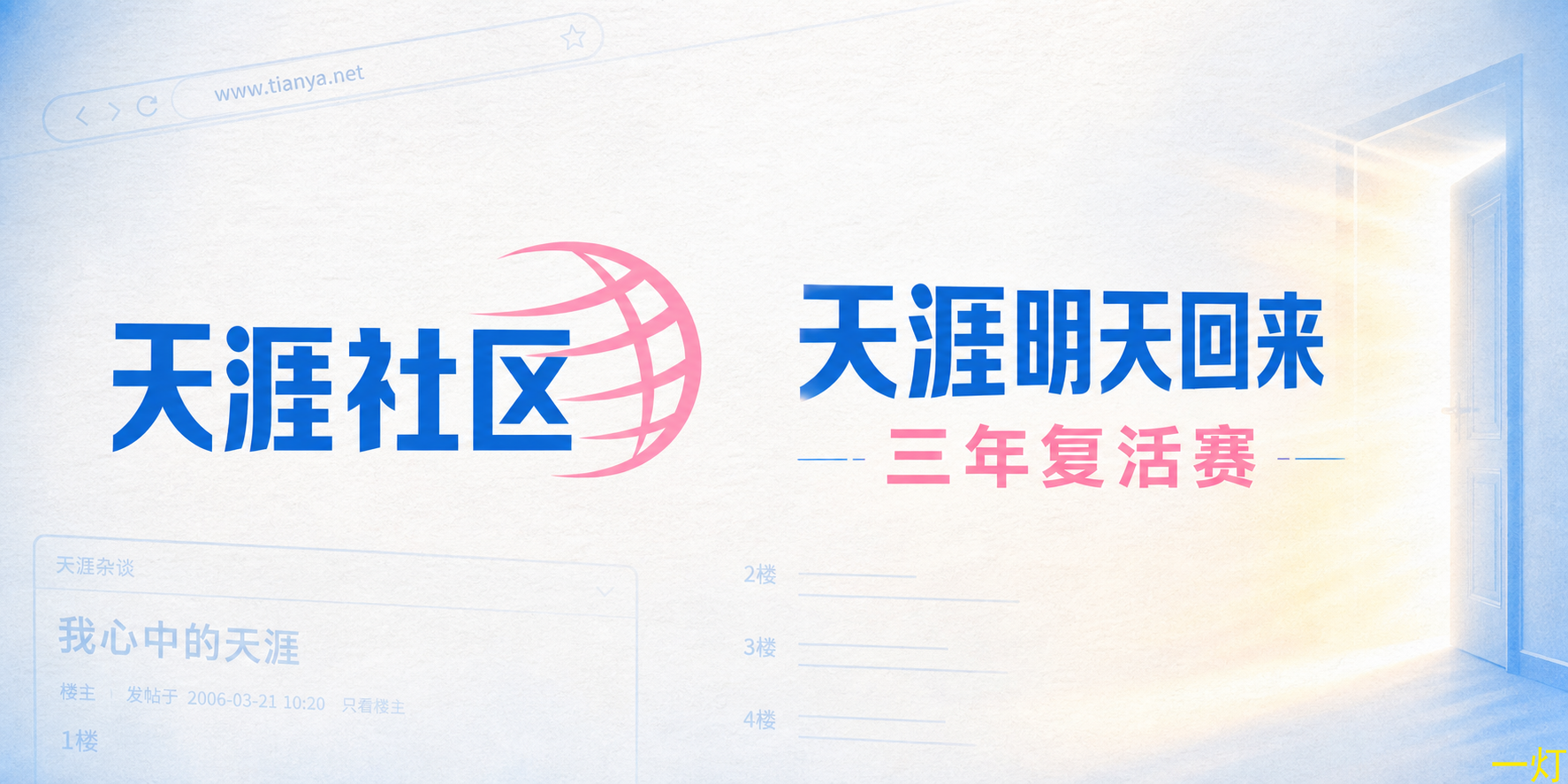天涯明天回来:一个老论坛的三年复活赛 封面