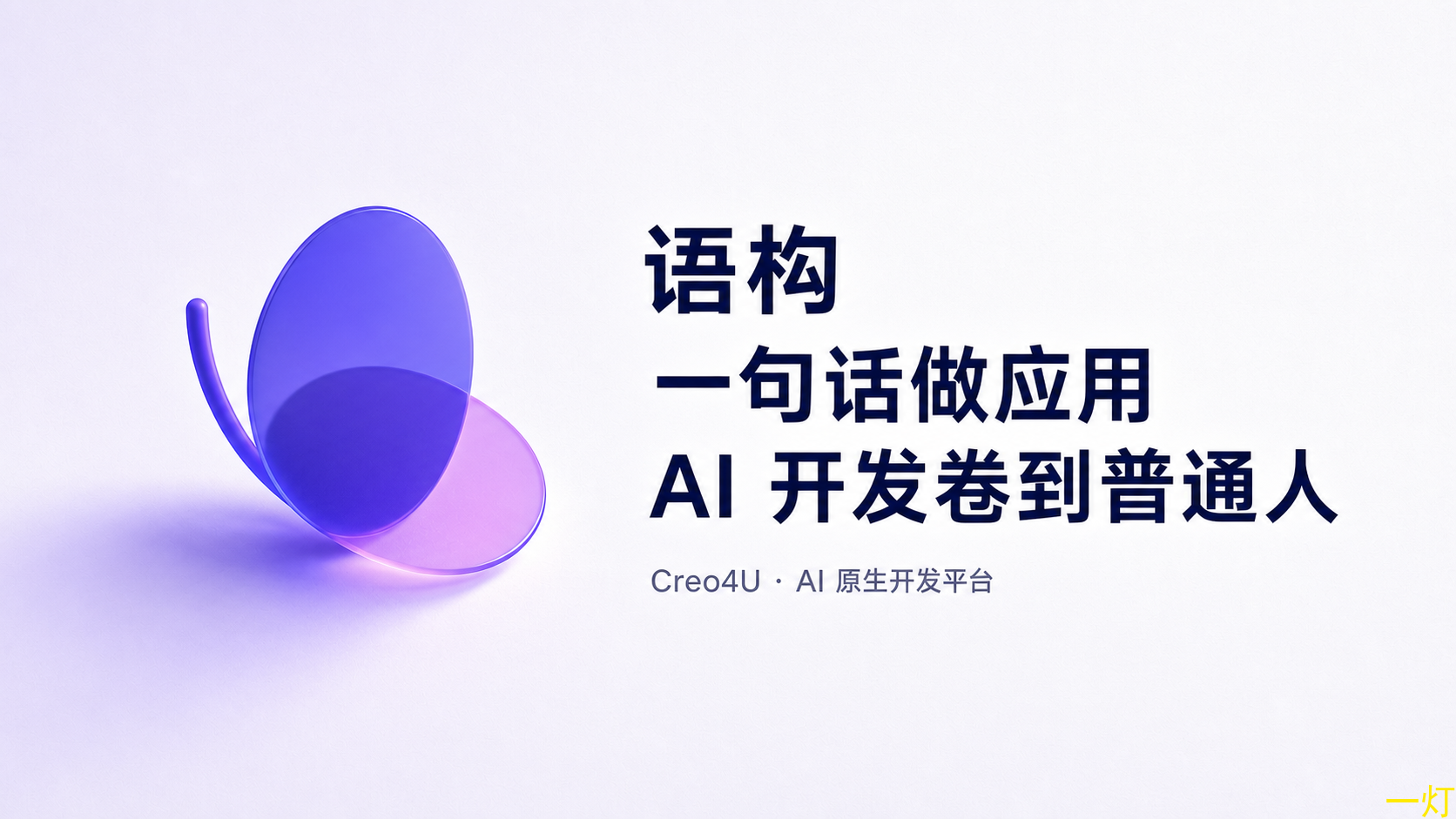 阿里「语构」上线:一句话做应用,AI 开发又卷到普通人了 封面