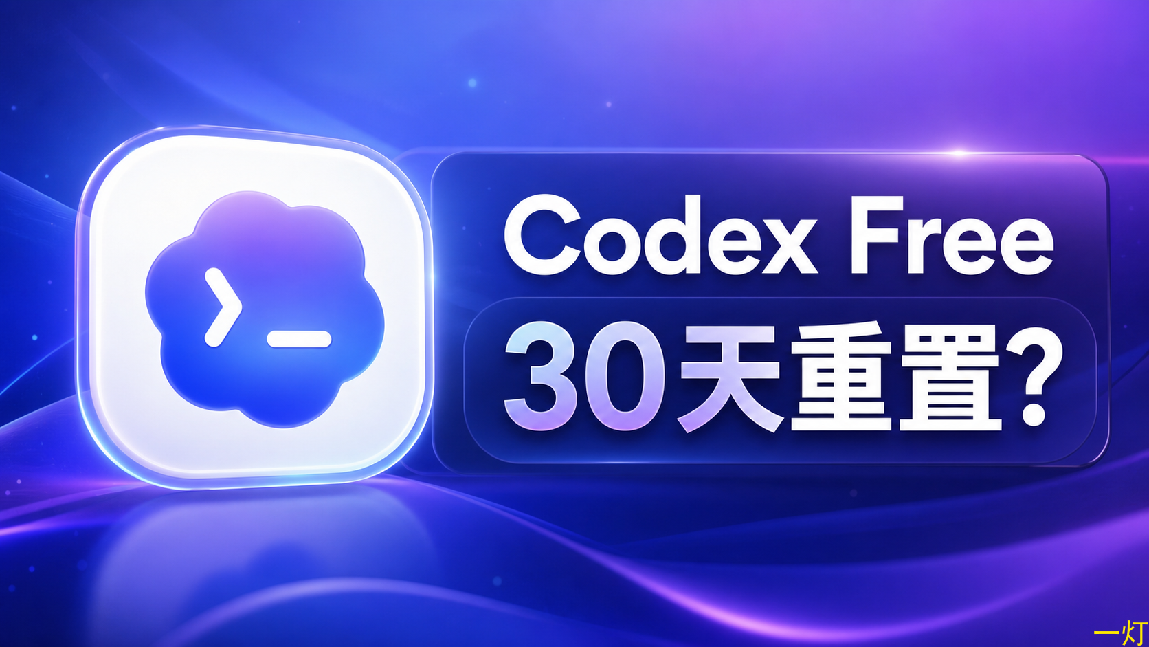 Codex Free 额度疑似改成每月重置，免费用户要省着用了 封面