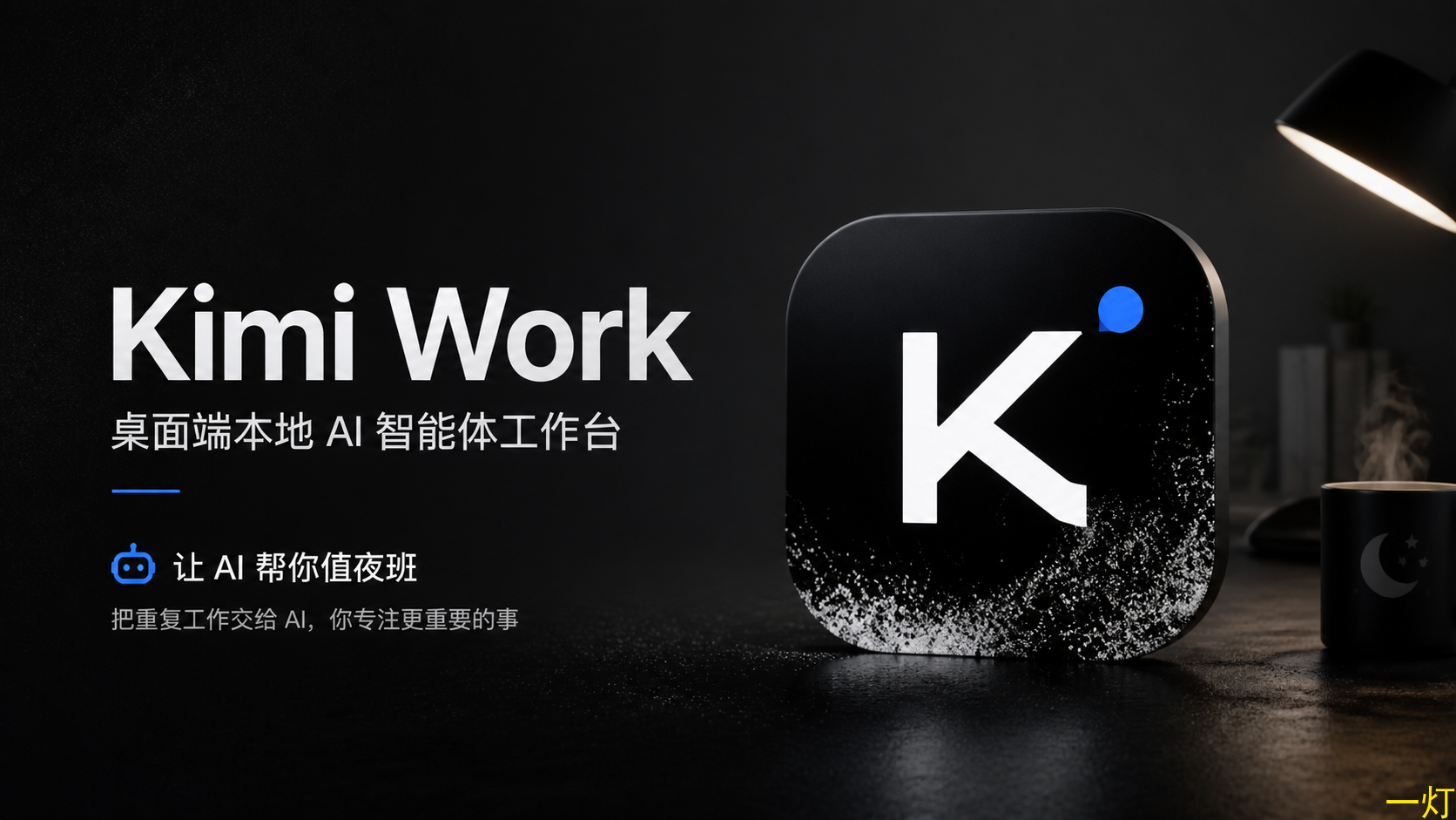 Kimi Work来了：上班族也能把重复工作交给AI值夜班 封面