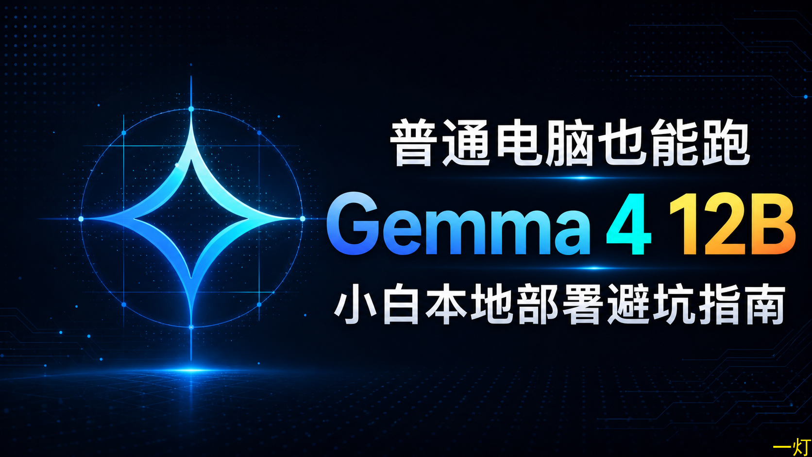 普通电脑也能跑的多模态模型:Gemma 4 12B 本地部署避坑指南