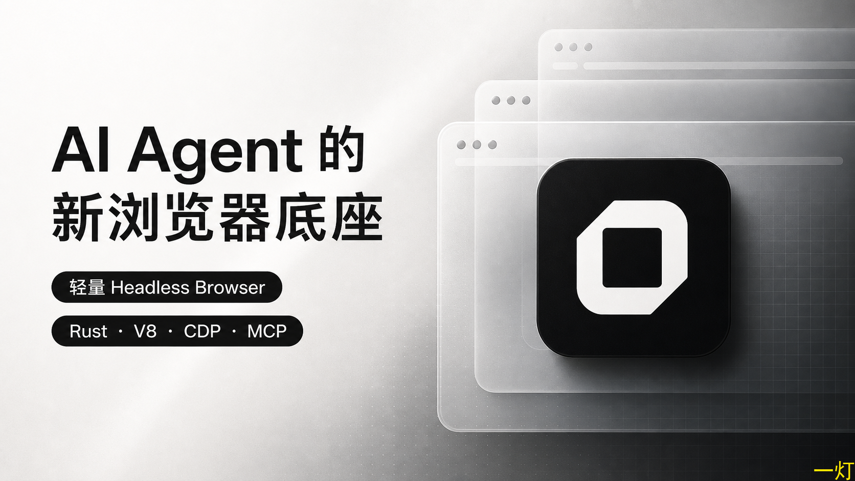 Obscura 可能会成为 AI Agent 的新浏览器底座 封面