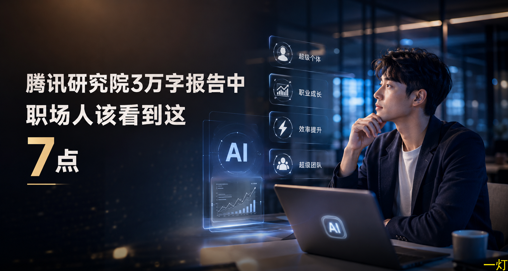 腾讯研究院3万字报告中，职场人该看到这7点