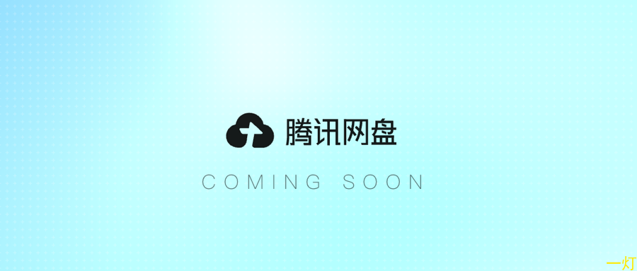 腾讯网盘 Coming Soon