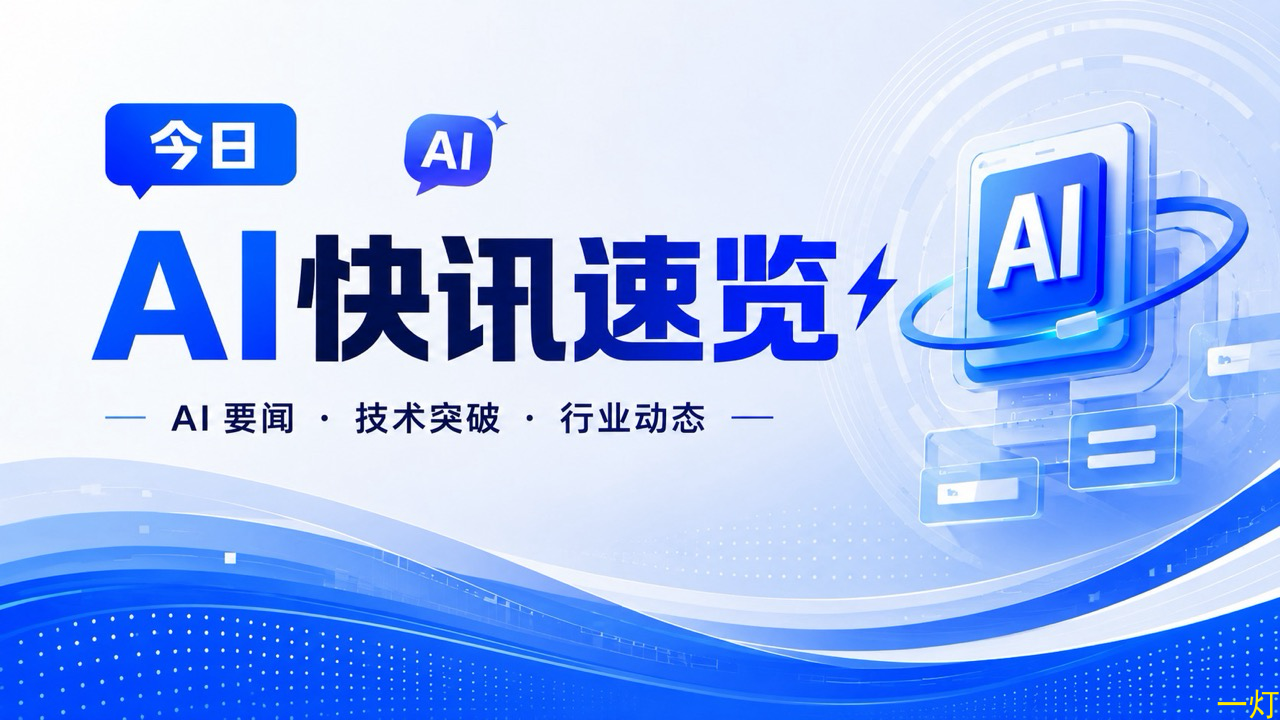 今日 AI 快讯封面