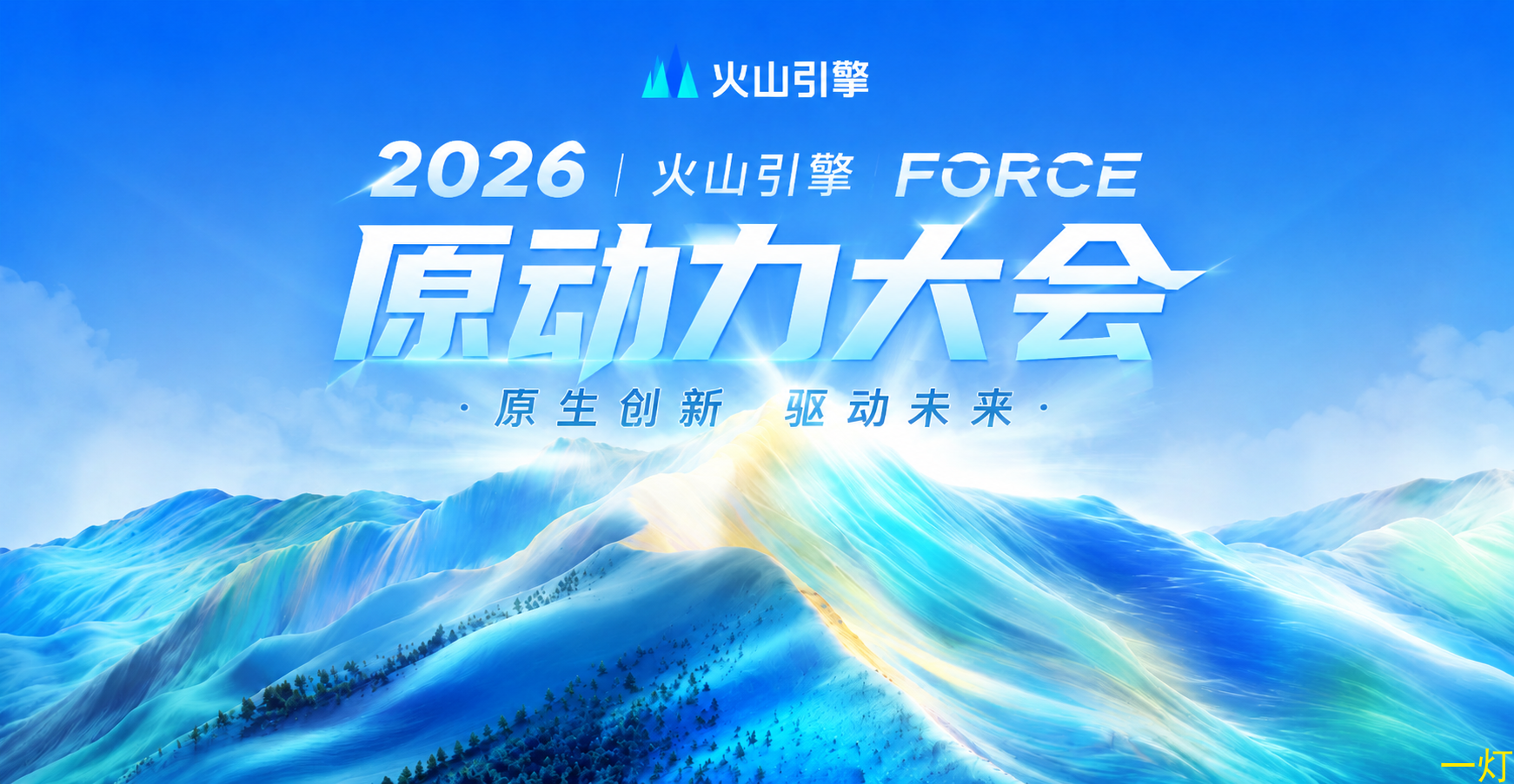 火山引擎 FORCE 原动力大会要点整理：豆包 2.1、多模态模型与企业 Agent 封面