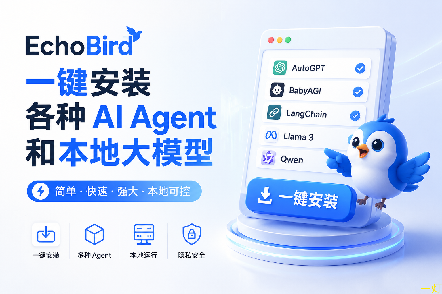 2.5K Star 的 EchoBird：一键安装 AI Agent 和本地大模型 封面