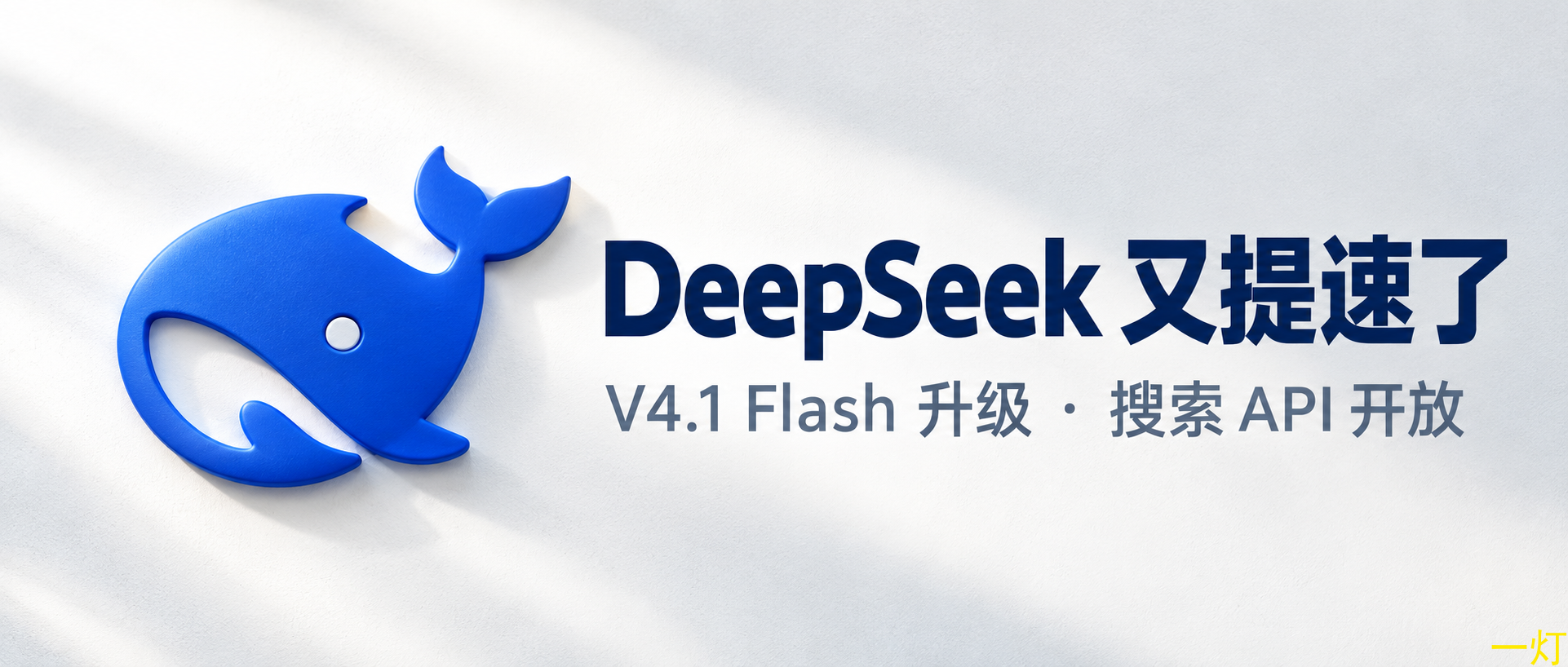 DeepSeek 又提速了：V4.1 Flash 更新，搜索 API 也开放了 封面