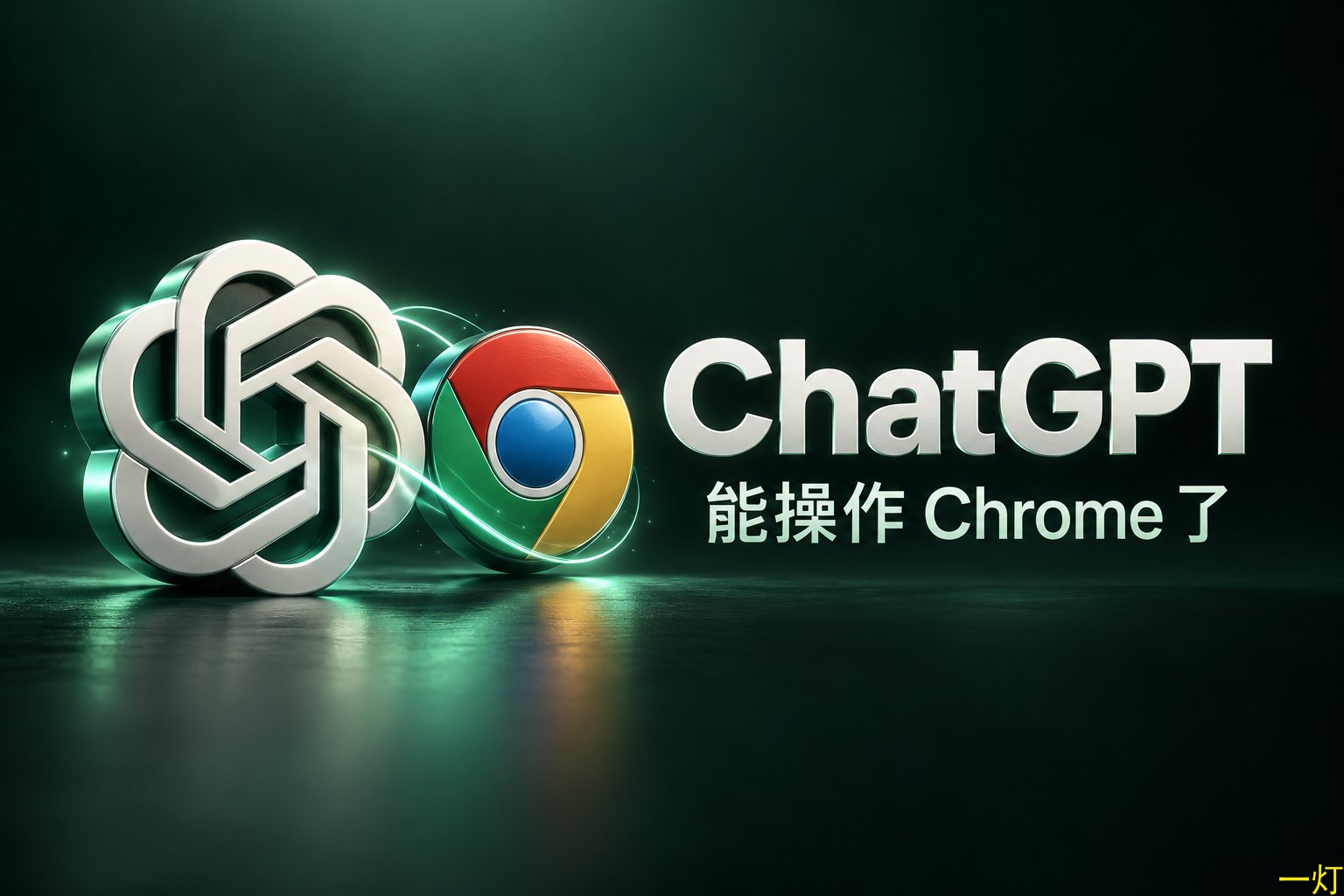 ChatGPT 能操作 Chrome 了：读取已开网页，还能帮你填表 封面