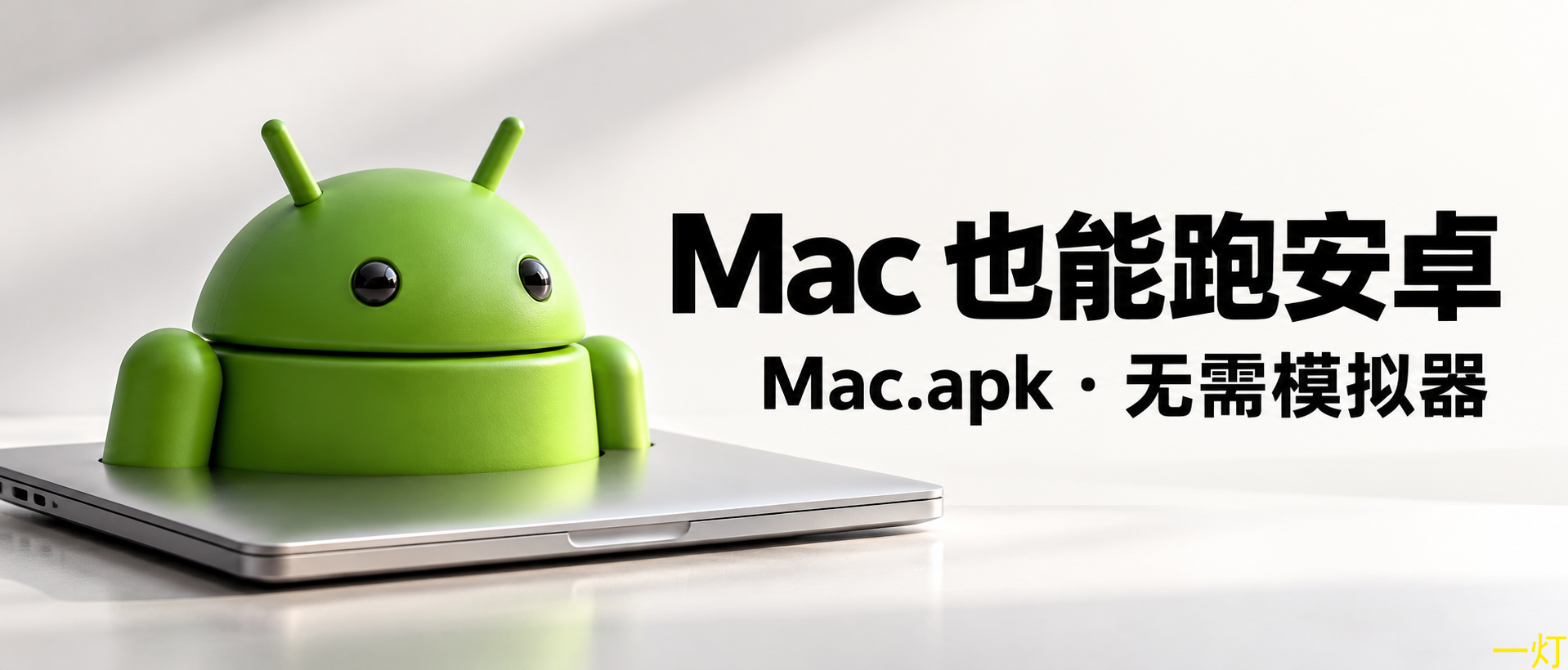 不用模拟器！Mac.apk 让苹果电脑跑安卓应用 封面