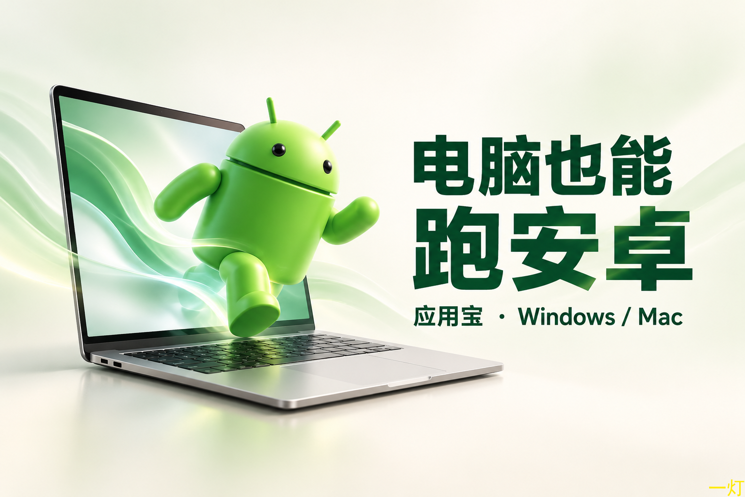 应用宝电脑版:在 Windows 和 Mac 上使用安卓应用