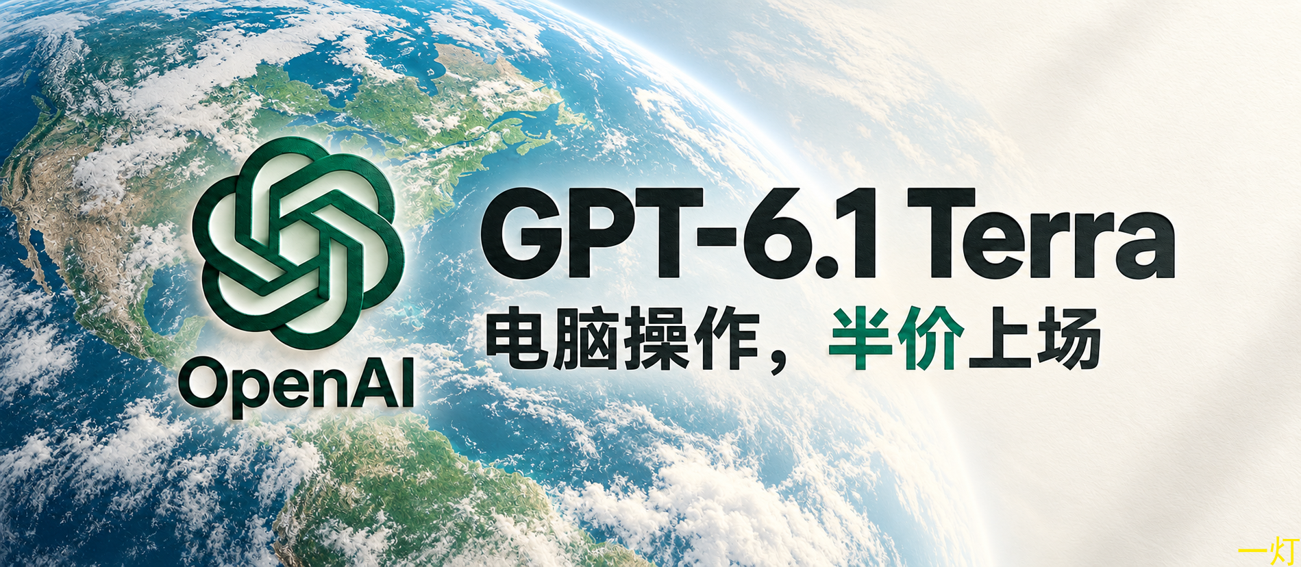GPT-6.1 Terra 地球背景封面：电脑操作，半价上场