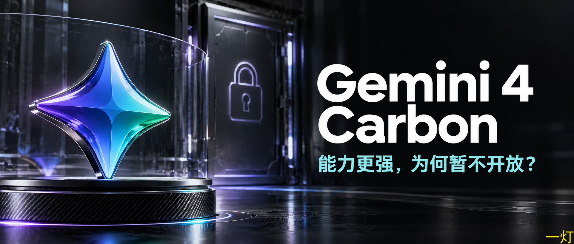 Gemini 4 Carbon 概念封面：能力更强，为何暂不开放？