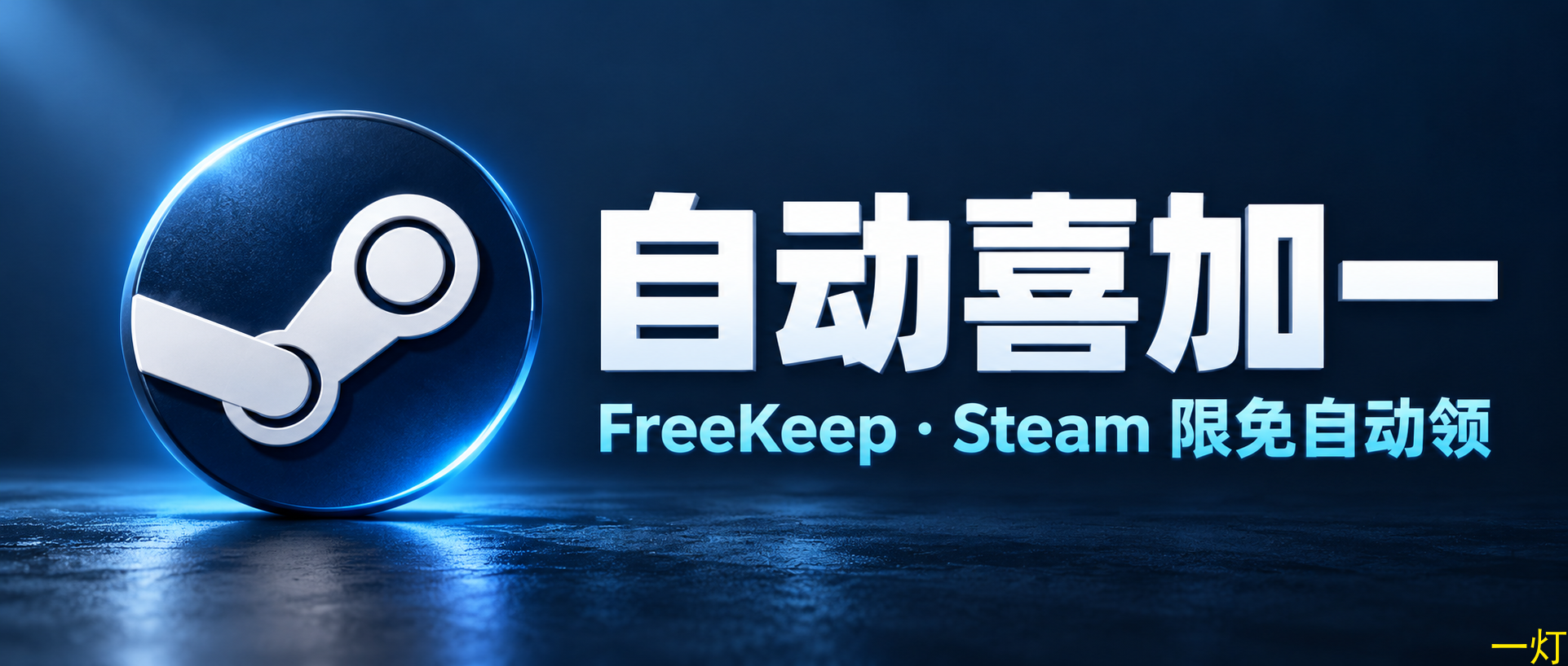 Steam 限免又错过？FreeKeep 帮你自动喜加一，不用交出密码 封面