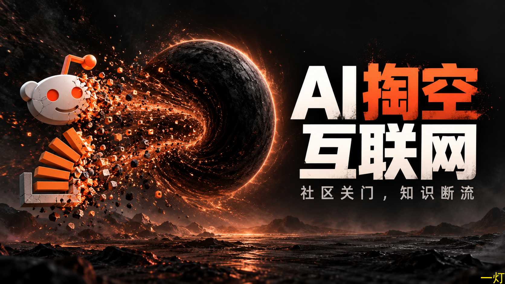AI 吸收社区知识后,开放互联网面临流量与内容贡献减少的压力